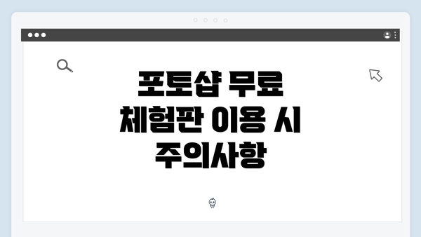 포토샵 무료 체험판 이용 시 주의사항