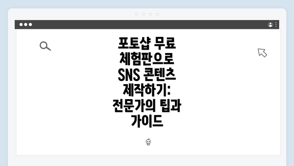 포토샵 무료 체험판으로 SNS 콘텐츠 제작하기: 전문가의 팁과 가이드