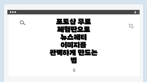 포토샵 무료 체험판으로 뉴스레터 이미지를 완벽하게 만드는 법