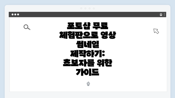 포토샵 무료 체험판으로 영상 썸네일 제작하기: 초보자를 위한 가이드