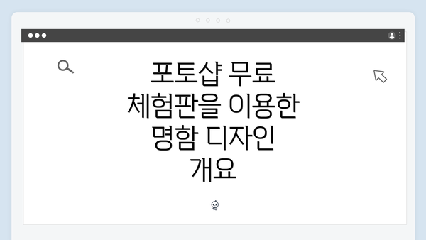포토샵 무료 체험판을 이용한 명함 디자인 개요