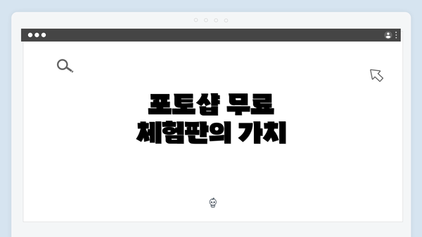 포토샵 무료 체험판의 가치