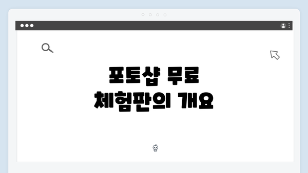 포토샵 무료 체험판의 개요