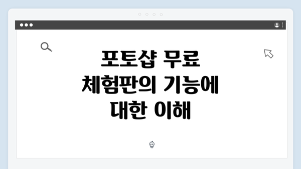 포토샵 무료 체험판의 기능에 대한 이해