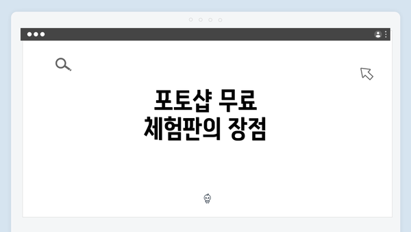 포토샵 무료 체험판의 장점