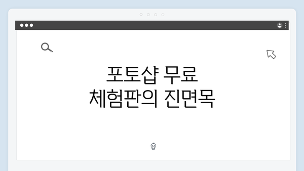 포토샵 무료 체험판의 진면목