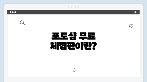 포토샵 무료 체험판이란?