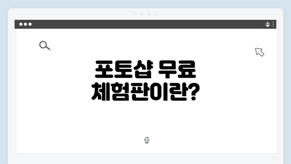 포토샵 무료 체험판이란?