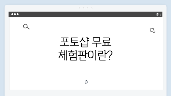 포토샵 무료 체험판이란?