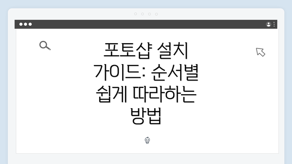 포토샵 설치 가이드: 순서별 쉽게 따라하는 방법