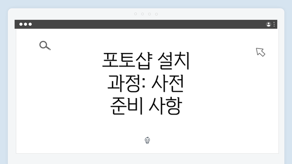 포토샵 설치 과정: 사전 준비 사항