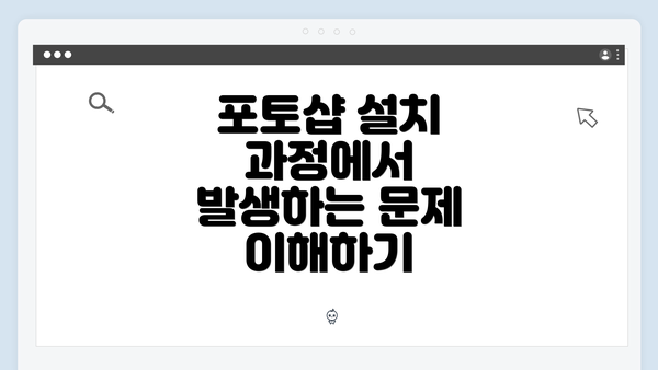포토샵 설치 과정에서 발생하는 문제 이해하기