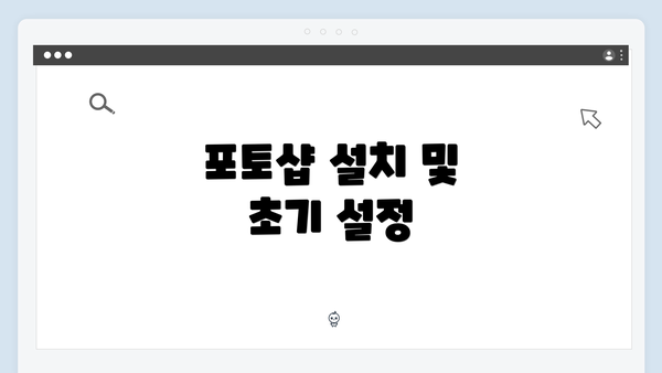 포토샵 설치 및 초기 설정
