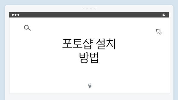 포토샵 설치 방법