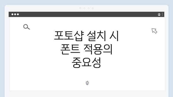 포토샵 설치 시 폰트 적용의 중요성