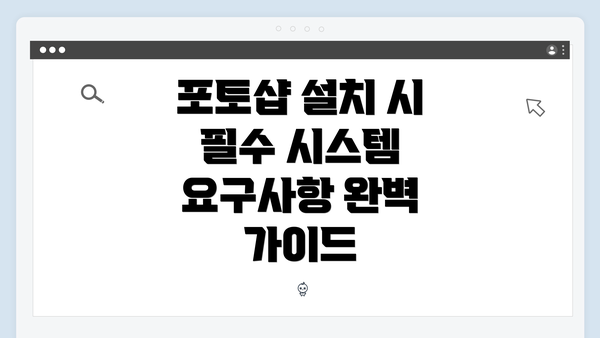 포토샵 설치 시 필수 시스템 요구사항 완벽 가이드