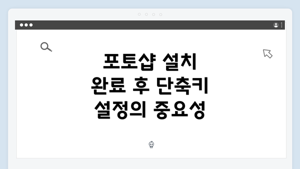 포토샵 설치 완료 후 단축키 설정의 중요성