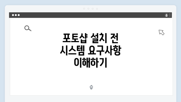 포토샵 설치 전 시스템 요구사항 이해하기