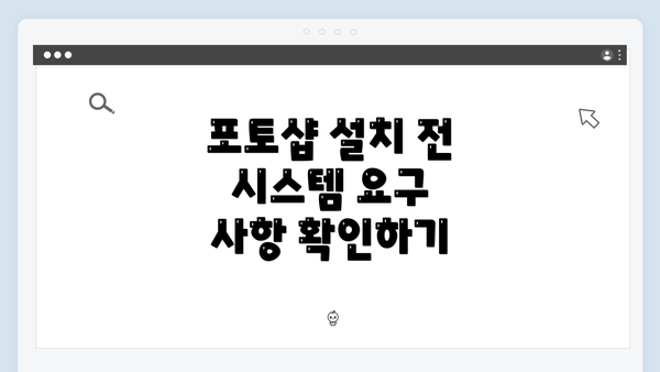 포토샵 설치 전 시스템 요구 사항 확인하기