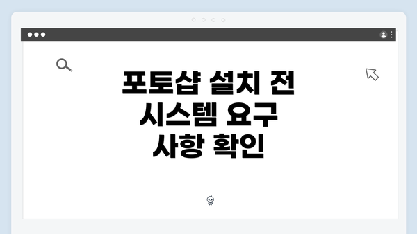 포토샵 설치 전 시스템 요구 사항 확인
