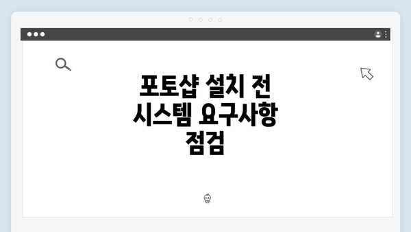 포토샵 설치 전 시스템 요구사항 점검