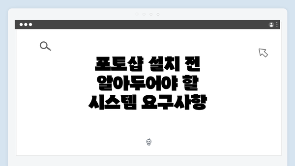 포토샵 설치 전 알아두어야 할 시스템 요구사항
