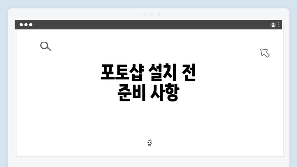 포토샵 설치 전 준비 사항