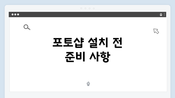 포토샵 설치 전 준비 사항