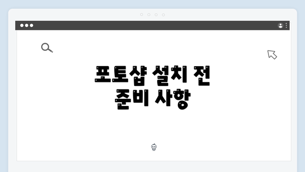 포토샵 설치 전 준비 사항