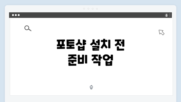 포토샵 설치 전 준비 작업