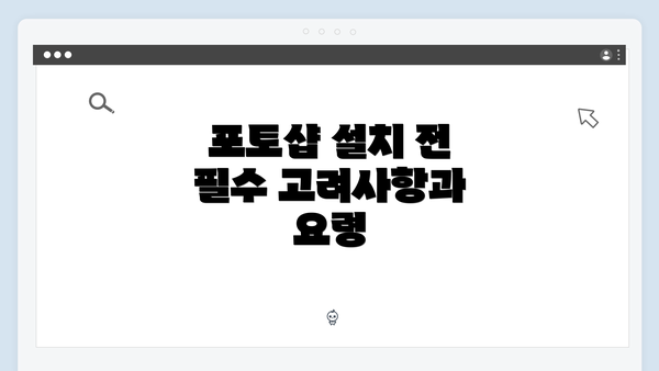 포토샵 설치 전 필수 고려사항과 요령