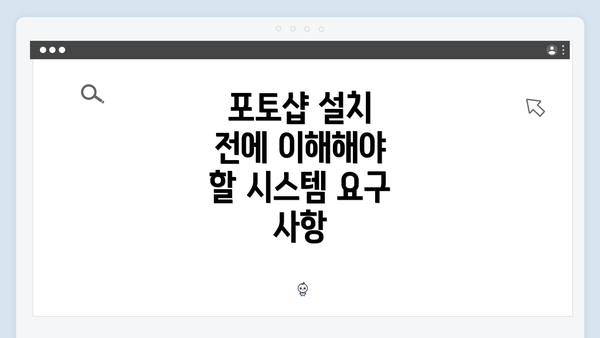 포토샵 설치 전에 이해해야 할 시스템 요구 사항