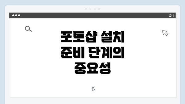 포토샵 설치 준비 단계의 중요성