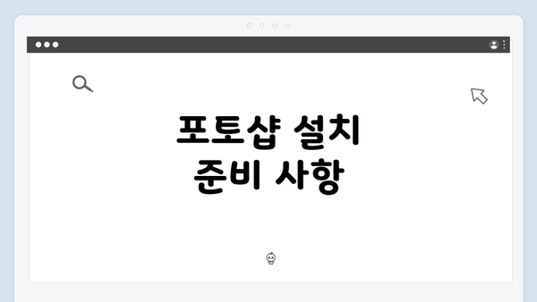 포토샵 설치 준비 사항