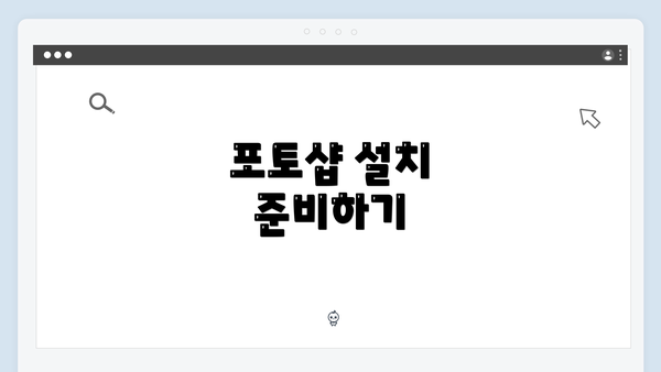 포토샵 설치 준비하기