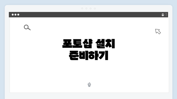 포토샵 설치 준비하기
