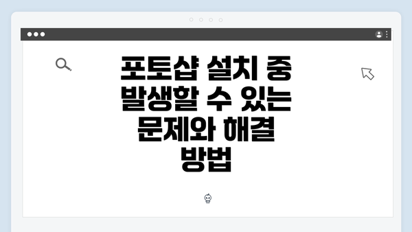 포토샵 설치 중 발생할 수 있는 문제와 해결 방법