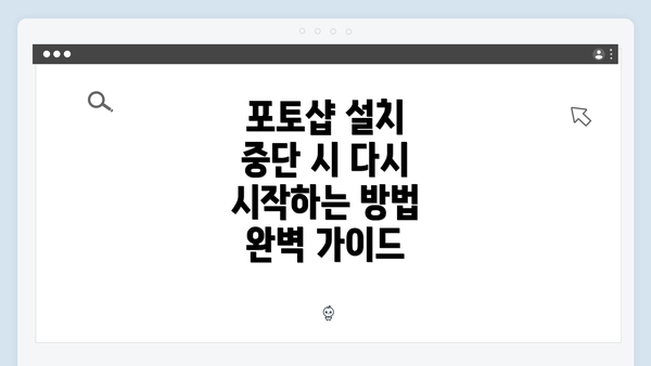 포토샵 설치 중단 시 다시 시작하는 방법 완벽 가이드