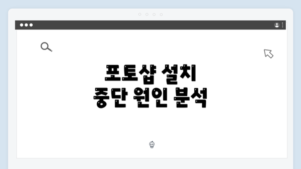 포토샵 설치 중단 원인 분석