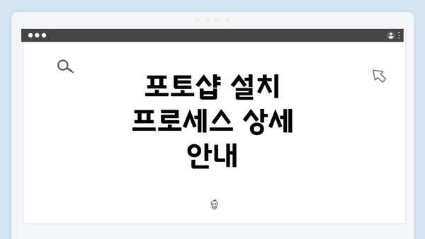 포토샵 설치 프로세스 상세 안내