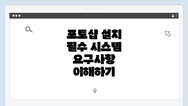 포토샵 설치 필수 시스템 요구사항 이해하기