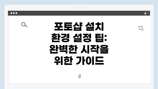 포토샵 설치 환경 설정 팁: 완벽한 시작을 위한 가이드