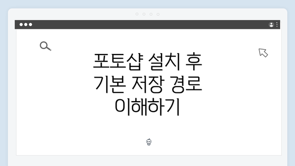 포토샵 설치 후 기본 저장 경로 이해하기
