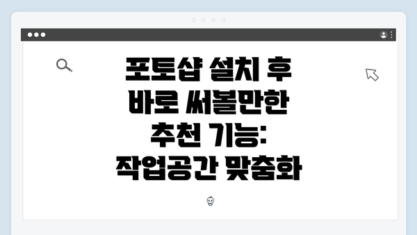 포토샵 설치 후 바로 써볼만한 추천 기능: 작업공간 맞춤화