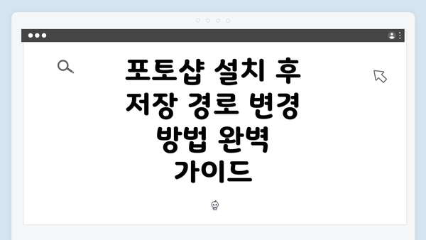 포토샵 설치 후 저장 경로 변경 방법 완벽 가이드
