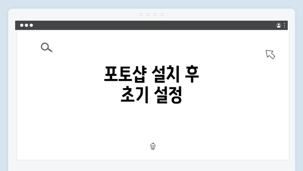 포토샵 설치 후 초기 설정