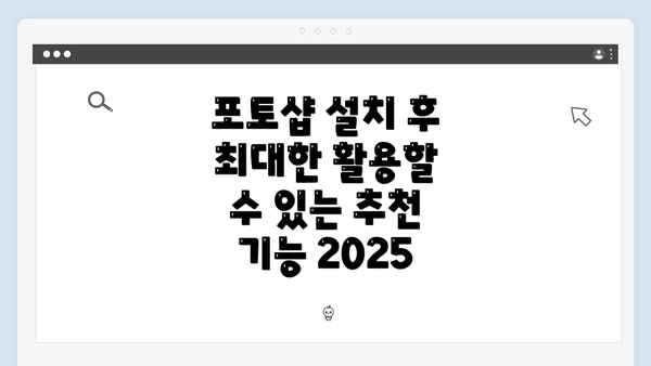 포토샵 설치 후 최대한 활용할 수 있는 추천 기능 2025