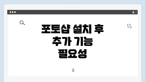 포토샵 설치 후 추가 기능 필요성