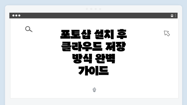 포토샵 설치 후 클라우드 저장 방식 완벽 가이드