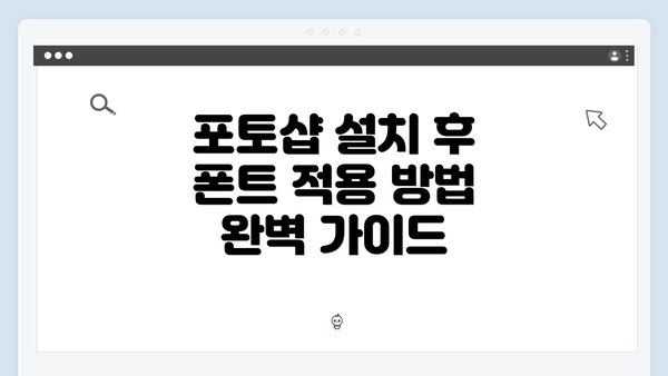 포토샵 설치 후 폰트 적용 방법 완벽 가이드